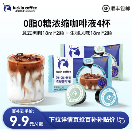 瑞幸咖啡浓缩咖啡液0糖0脂速溶浓缩美式黑咖啡生椰拿铁18ML*4杯