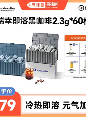 【李佳琦直播间】瑞幸速溶冻干咖啡美式拿铁0糖60杯