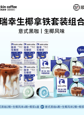 【秒杀】瑞幸咖啡浓缩咖啡液混合装拿铁冰美式生椰拿铁尝鲜套装