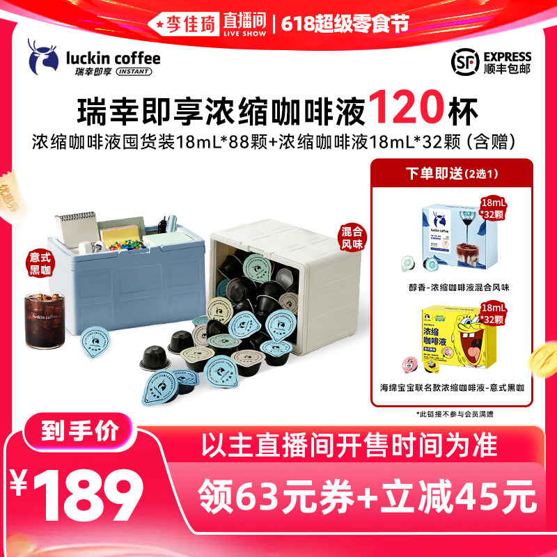 【李佳琦直播间618】瑞幸咖啡浓缩咖啡液黑咖88颗下拉领金币补贴