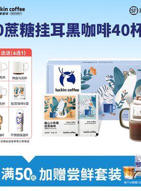 【秒杀】瑞幸挂耳咖啡滤袋0蔗糖黑咖啡现磨手冲美式咖啡40杯