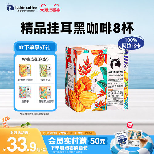 瑞幸咖啡原产地精品挂耳