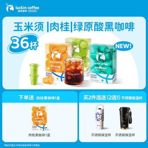 【新品】瑞幸轻享玉米须肉桂粉速溶冻干冰美式纯黑咖啡粉