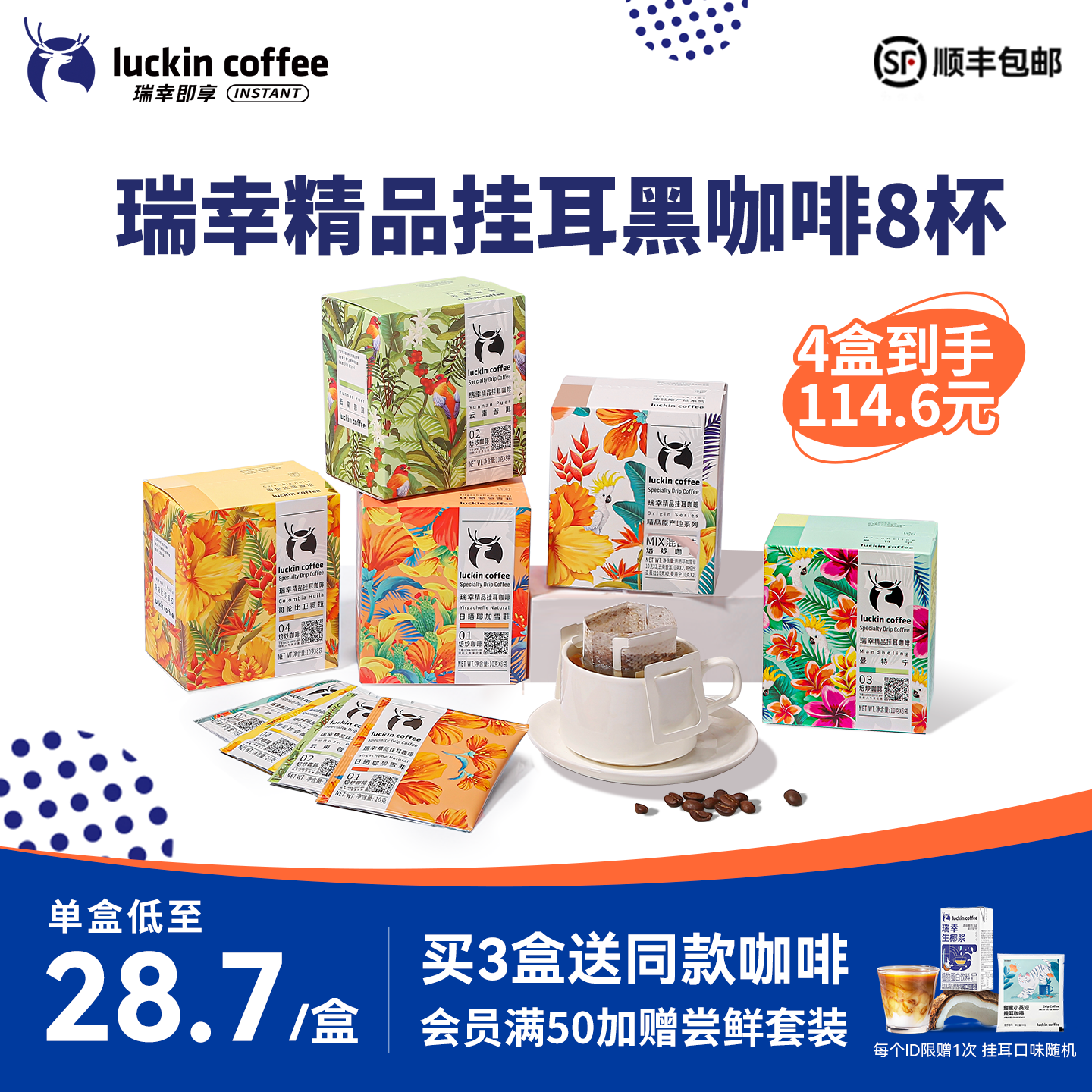 瑞幸咖啡原产地精品挂耳