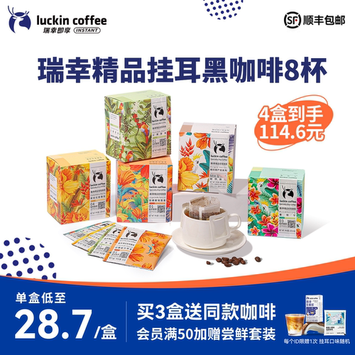 瑞幸咖啡原产地精品挂耳