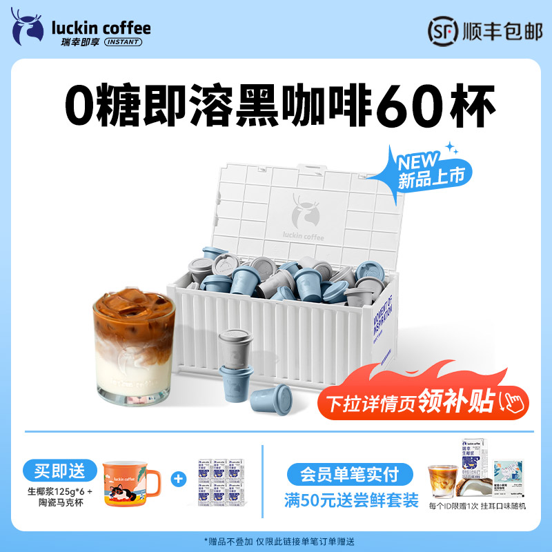 【新品】瑞幸咖啡速溶冻干无糖黑咖啡粉冰美式生椰拿铁囤货60杯
