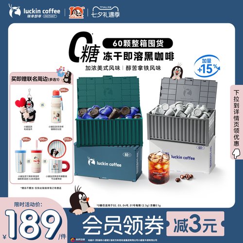 【七夕限定】瑞幸即享速溶咖啡0糖冻干咖啡美式生椰拿铁混合60杯