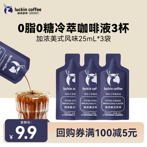 【天猫U先】瑞幸咖啡冷萃咖啡液0糖0脂浓缩美式黑咖啡25ML*3杯