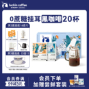 瑞幸咖啡挂耳咖啡滤袋0蔗糖黑咖啡现磨手冲美式 咖啡20袋囤货装