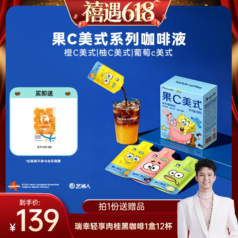 【禧物社618】瑞幸海绵宝宝果C咖啡液橙C柚C美式果咖浓缩冰美式