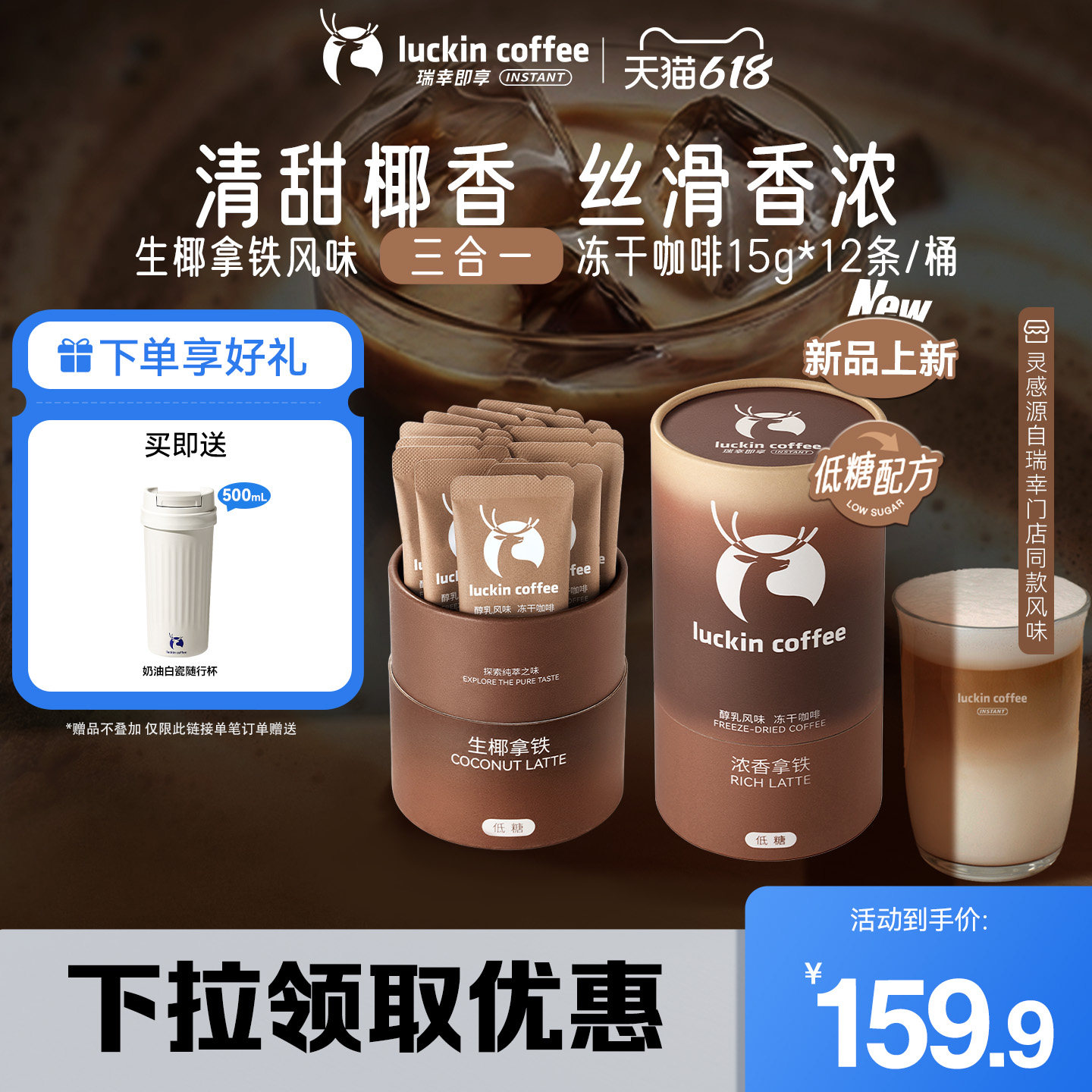 【秒联高爆】瑞幸咖啡大颗粒三合一奶咖冻干低糖速溶生椰拿铁