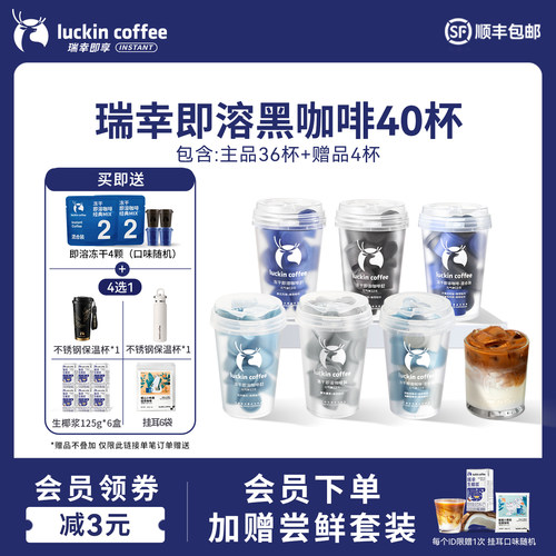 【直播间专享】瑞幸元气弹速溶冻干咖啡粉冰美式黑咖啡36杯