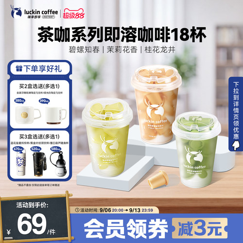 瑞幸即享咖啡冷萃冻干咖啡粉碧螺春茉莉花茶桂花龙井即溶黑咖啡