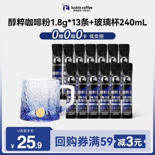 【U先】醇粹黑咖速溶咖啡1.8g*13条+瑞幸渐变玻璃杯海浪蓝-270ml