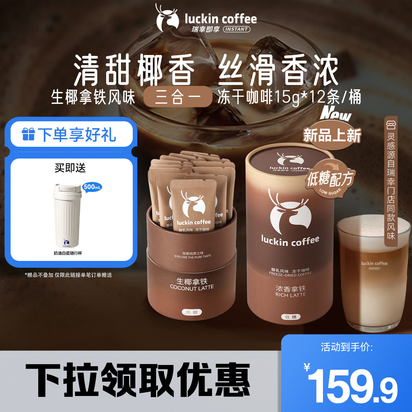 【秒联高爆】瑞幸咖啡大颗粒三合一奶咖冻干低糖速溶生椰拿铁