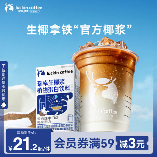 瑞幸咖啡生椰拿铁植物蛋白饮料