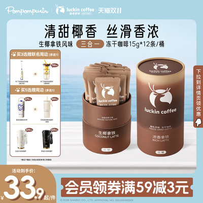 【下拉领补贴】瑞幸即享咖啡大颗粒奶咖醇乳冻干速溶咖啡生椰拿铁