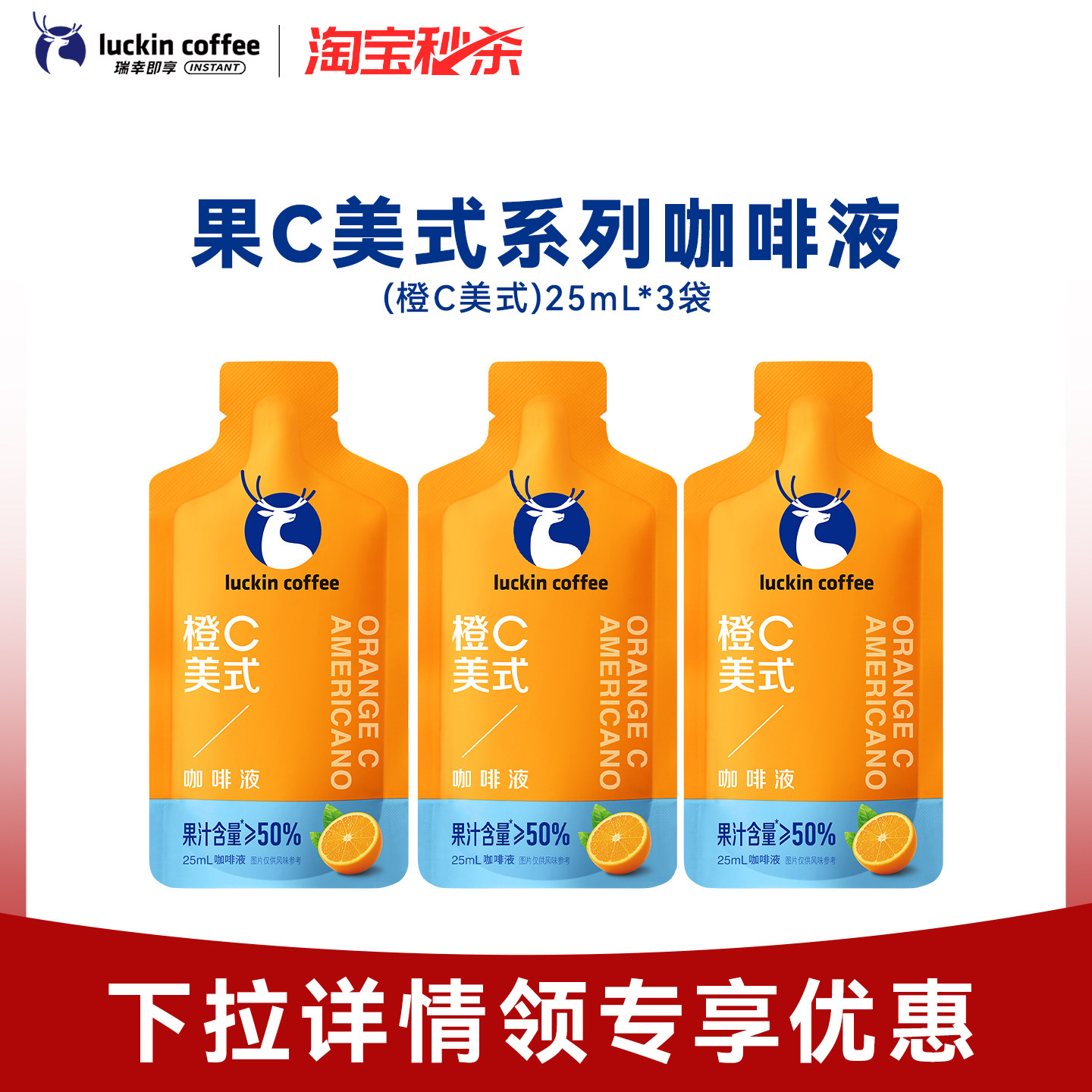 【秒杀】瑞幸即享咖啡果c咖啡液橙c美式咖啡便携装25ML*3杯
