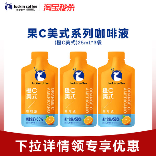 【秒杀】瑞幸即享咖啡果c咖啡液橙c美式咖啡便携装25ML*3杯