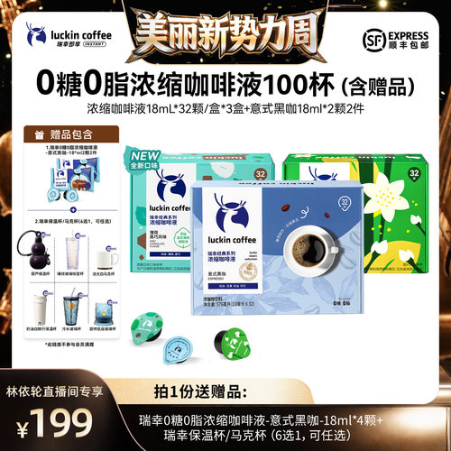 【直播间推荐】瑞幸0糖0脂浓缩咖啡液18mL*32颗/盒*3盒db