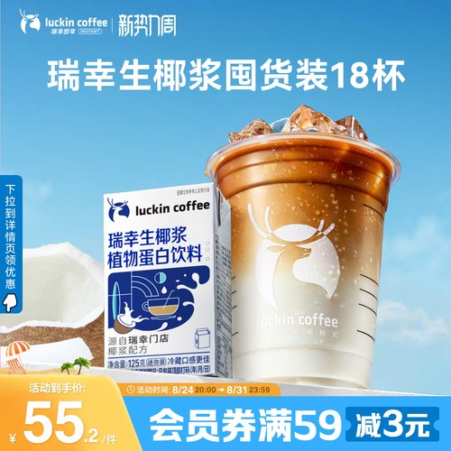瑞幸生椰浆植物蛋白饮料迷你装