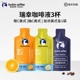 黑咖啡25ml 果咖浓缩液美式 瑞幸咖啡液橙C柚C美式 3袋 百亿补贴