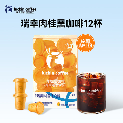 【U先】瑞幸咖啡轻享肉桂粉速溶冻干纯黑咖啡粉12杯