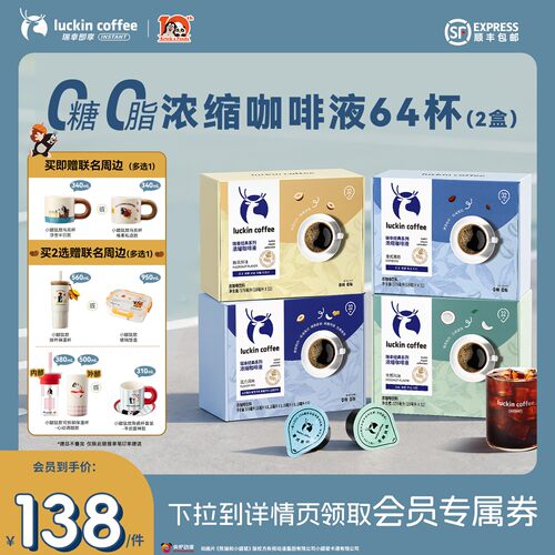 【下拉领优惠】瑞幸即享咖啡浓缩咖啡液速溶黑咖啡生椰拿铁64杯