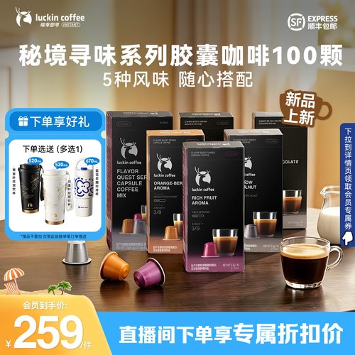 【风味上新 】瑞幸即享咖啡秘境寻味系列胶囊黑咖生椰拿铁100颗
