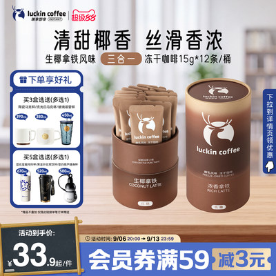 【下拉领优惠】瑞幸即享咖啡大颗粒奶咖醇乳冻干速溶咖啡生椰拿铁