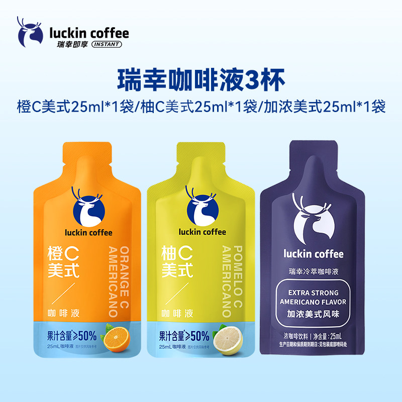 瑞幸咖啡液橙C柚C美式果咖浓缩液美式黑咖啡25ml*3袋