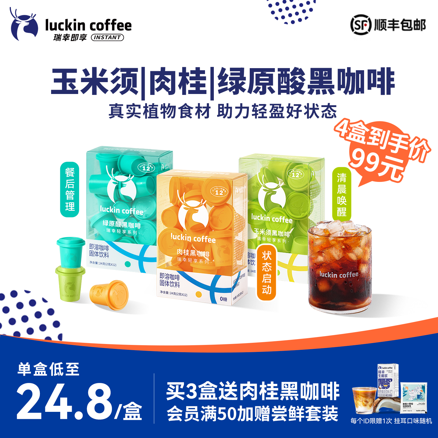【限时买三送一】瑞幸轻享玉米须肉桂粉速溶冻干咖啡美式黑咖啡粉