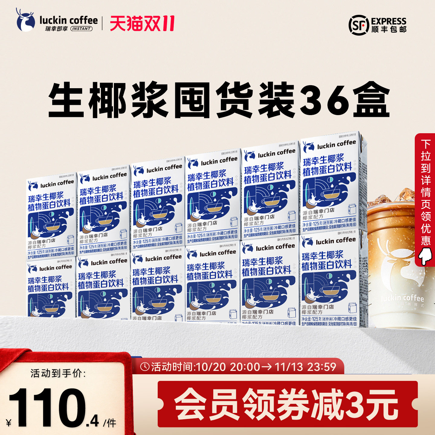 瑞幸即享咖啡生椰拿铁椰汁椰浆椰奶厚椰乳植物蛋白饮料囤货装36盒