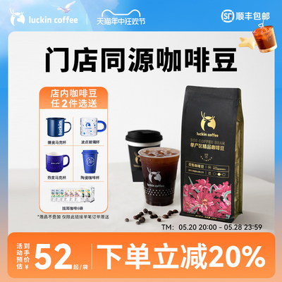 luckincoffee精品单产区咖啡豆