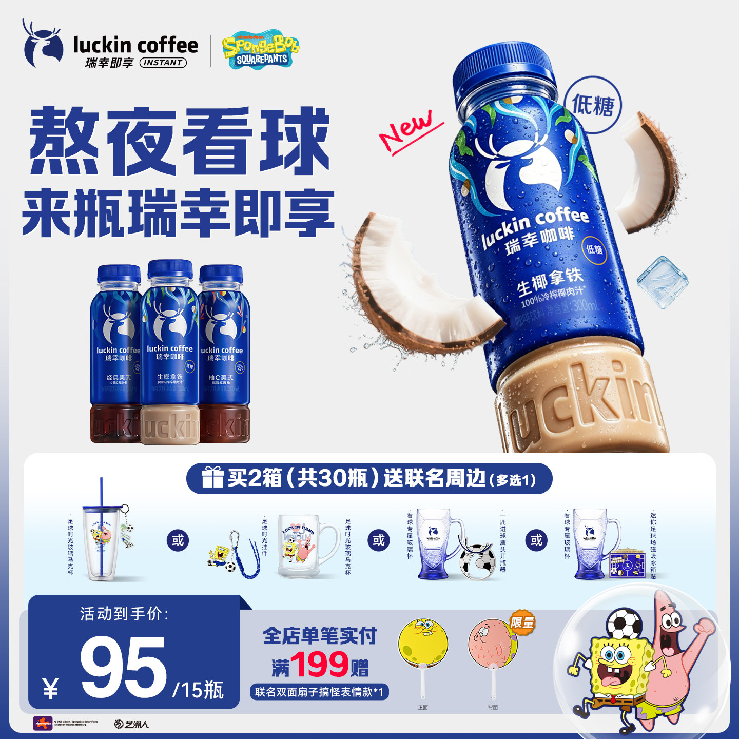 【世界杯】瑞幸即享海绵宝宝即饮咖啡饮料生椰拿铁风味300ml*15瓶实拍图 商品