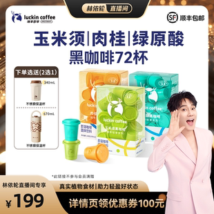 瑞幸輕享玉米須肉桂速溶凍干冰美式 純黑咖啡粉 林依輪