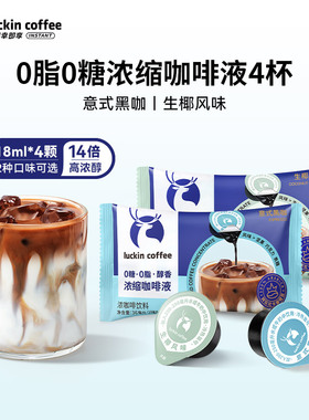 【U先试用】瑞幸咖啡浓缩咖啡液0糖0脂浓缩意式咖啡液18ml*4颗