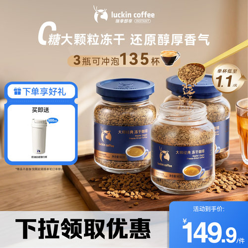 【秒联高爆】瑞幸咖啡大颗粒冻干大师黑咖啡粉无糖速溶美式囤货