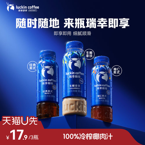 【U先新品】瑞幸即享咖啡即饮新品瓶装美式生椰拿铁柚C300ml3瓶
