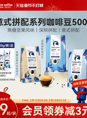 瑞幸咖啡精品手冲意式拼配咖啡豆咖啡机深度烘焙冰黑咖啡手磨醇香