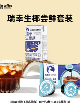 【会员9.9元】瑞幸咖啡生椰拿铁尝鲜装含咖啡液18ml*2杯 椰浆125g