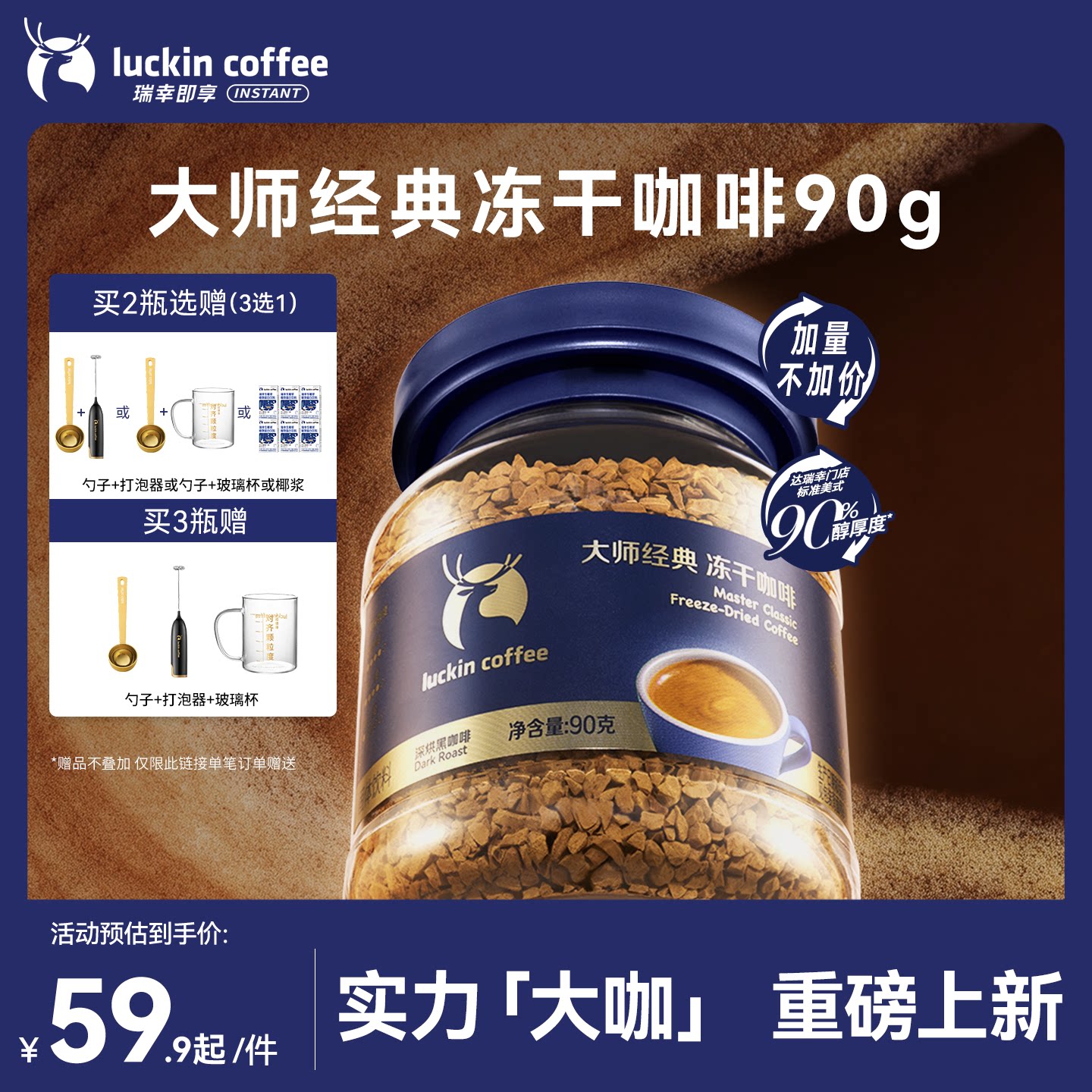 【新品】瑞幸咖啡大师经典冻干深烘黑咖啡速溶无糖美式400次咖啡