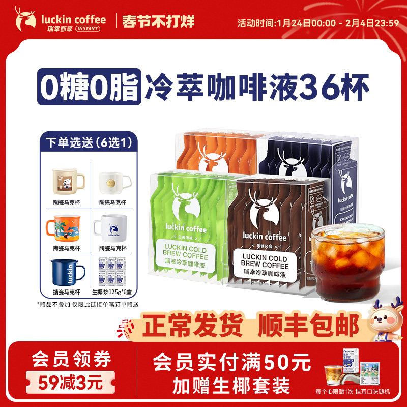 瑞幸咖啡冷萃咖啡液0糖0脂速溶浓缩美式黑咖啡生椰拿铁25ML*36杯