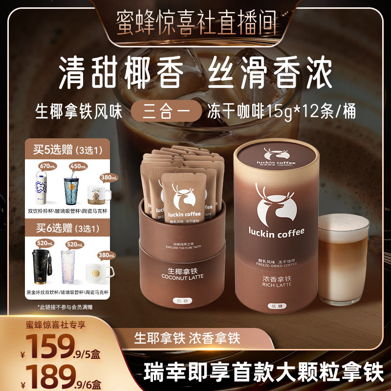 【蜜蜂惊喜社】瑞幸咖啡大颗粒三合一奶咖系列冻干低糖速溶咖啡