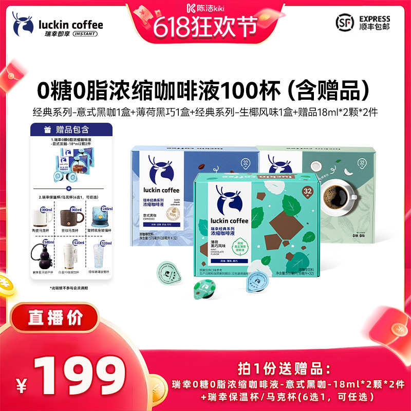 【k姐618】瑞幸0糖0脂浓缩咖啡液18mL*32颗/盒*3盒