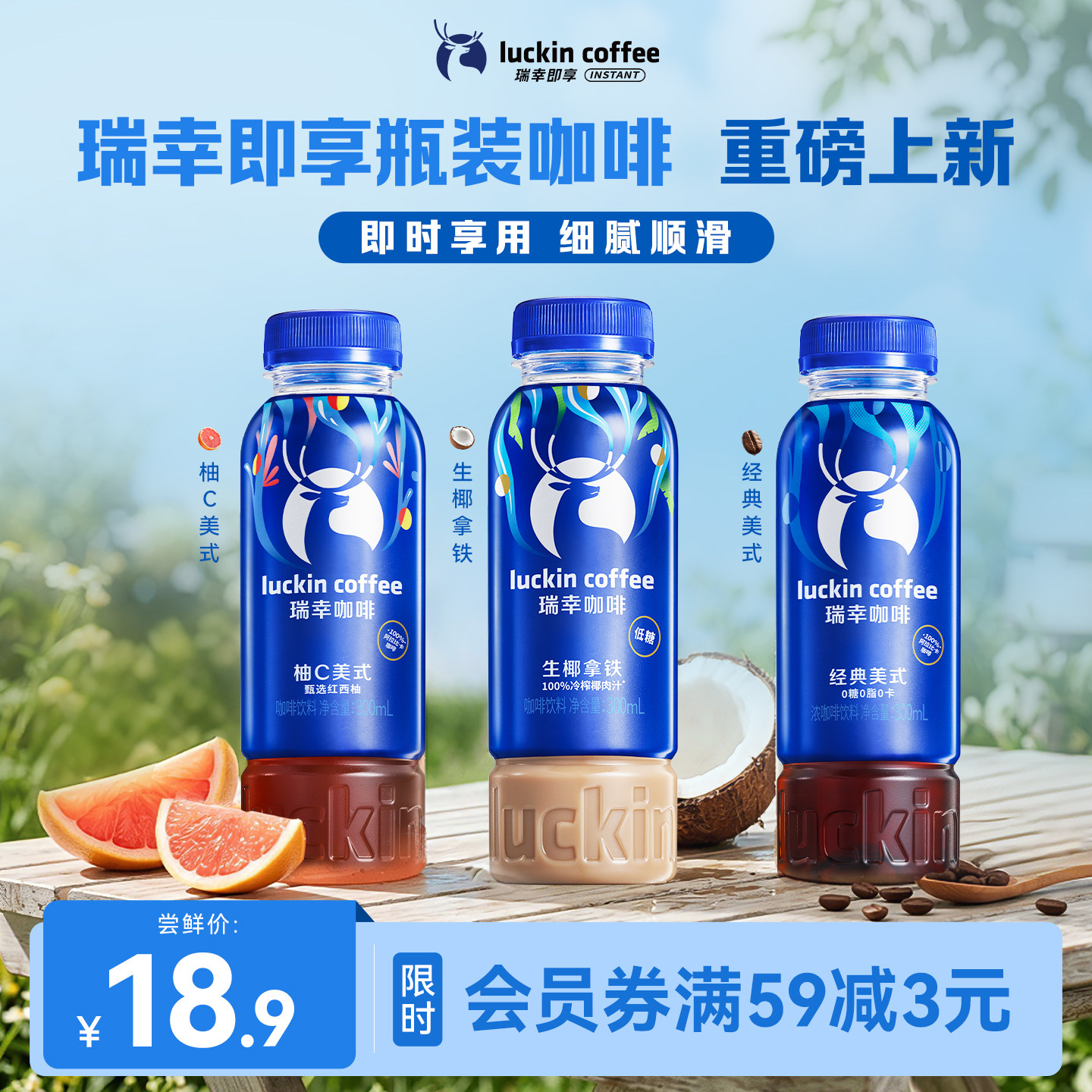 【U先新品】瑞幸即享咖啡即饮新品瓶装美式生椰拿铁柚C300ml3瓶