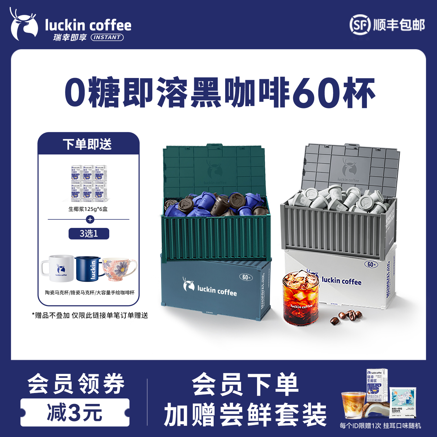 瑞幸咖啡即溶咖啡囤货装