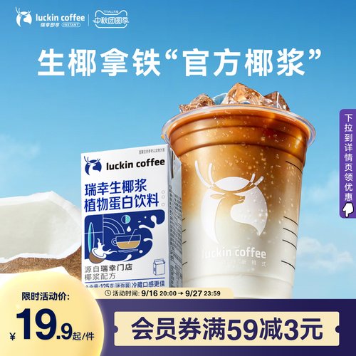 瑞幸咖啡生椰拿铁植物蛋白饮料