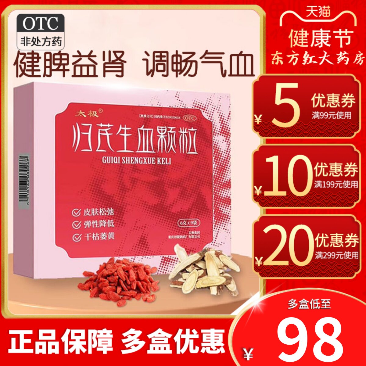 太极归芪生血颗粒气血亏虚不足两虚气虚血亏健脾的药女人调理女性