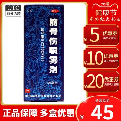 【远程】筋骨伤喷雾剂50ml*1瓶/盒